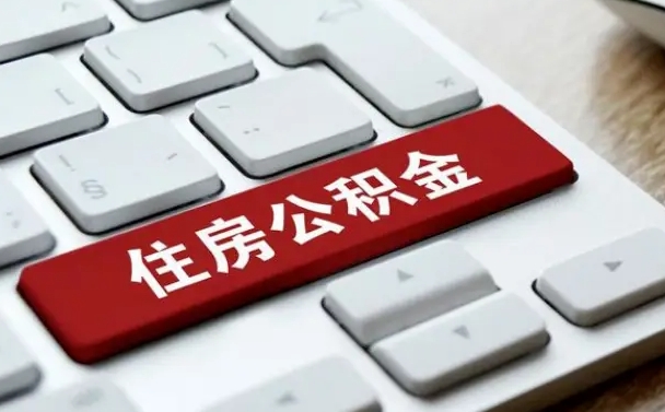 沅江济宁公积金代办（济宁代缴住房公积金）
